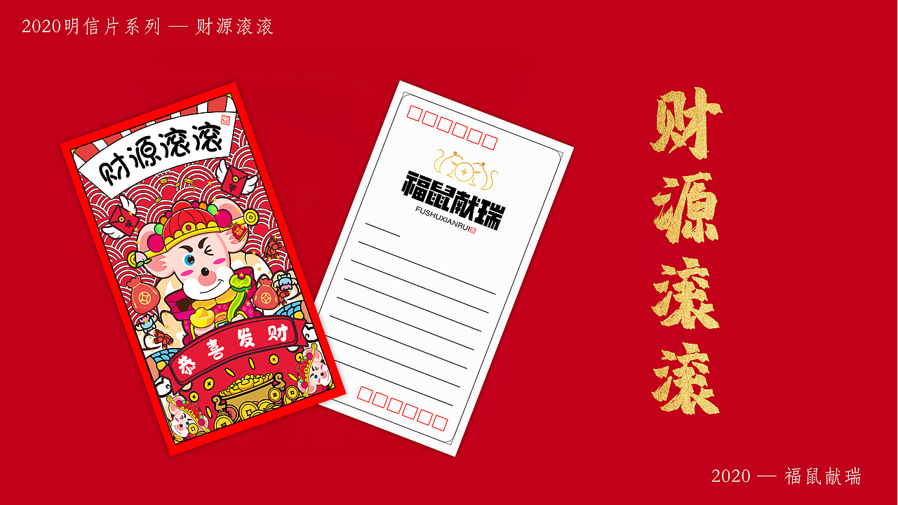 2020非你莫“鼠” — 福“鼠”献瑞