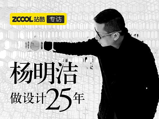 从波音到爱马仕、轩尼诗，为何他被众多国际品牌争相邀为合作伙伴？| 站酷专访杨明洁