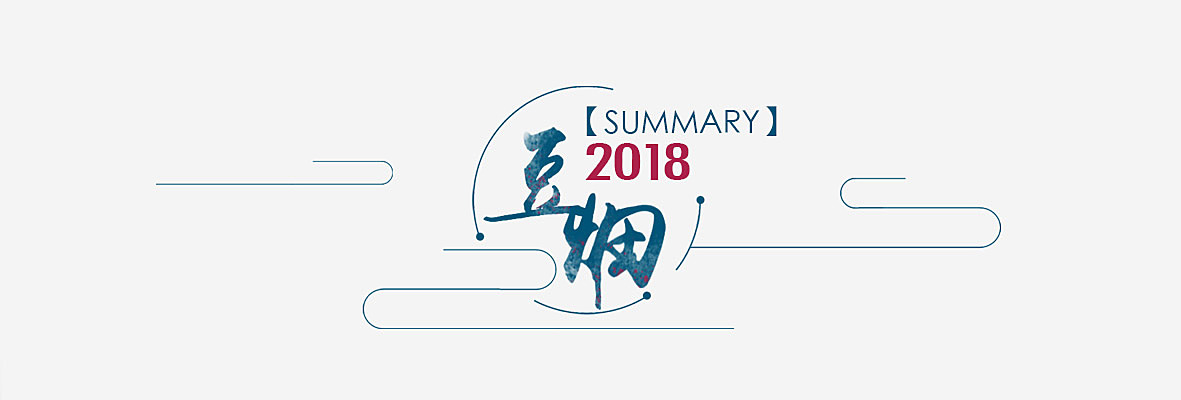 2018总结