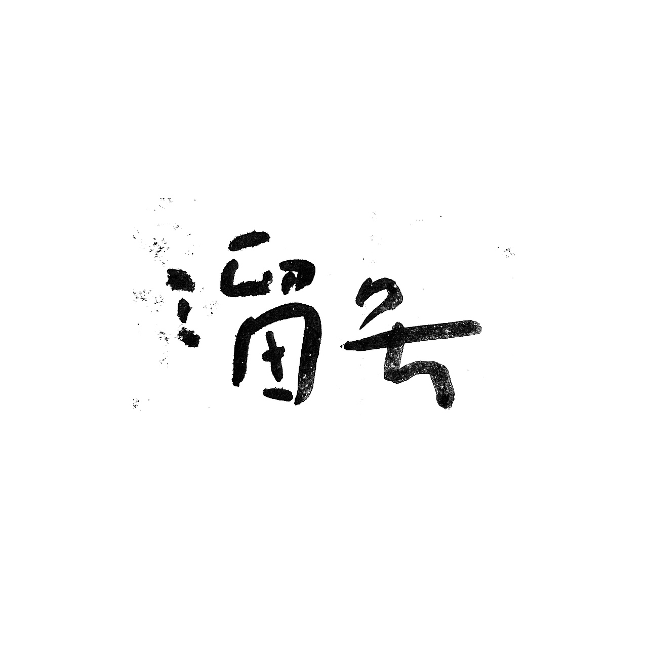手书字体一组（图ZMzI3ODY2Mzk2） - 字体/字形 - 站酷设计师冉冉RAY原创素材 - 站酷ZCOOL