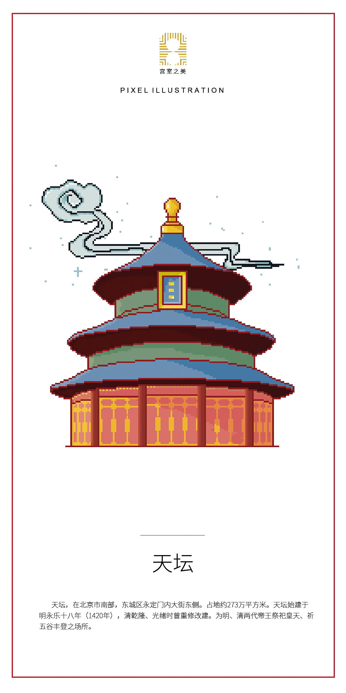 《宫室之美》像素插画