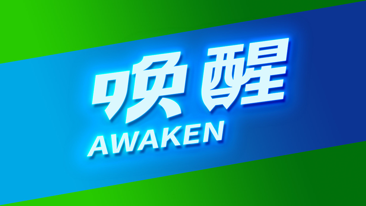 福瑞达·唤醒品牌形象包装策划设计-山东太歌文化创意