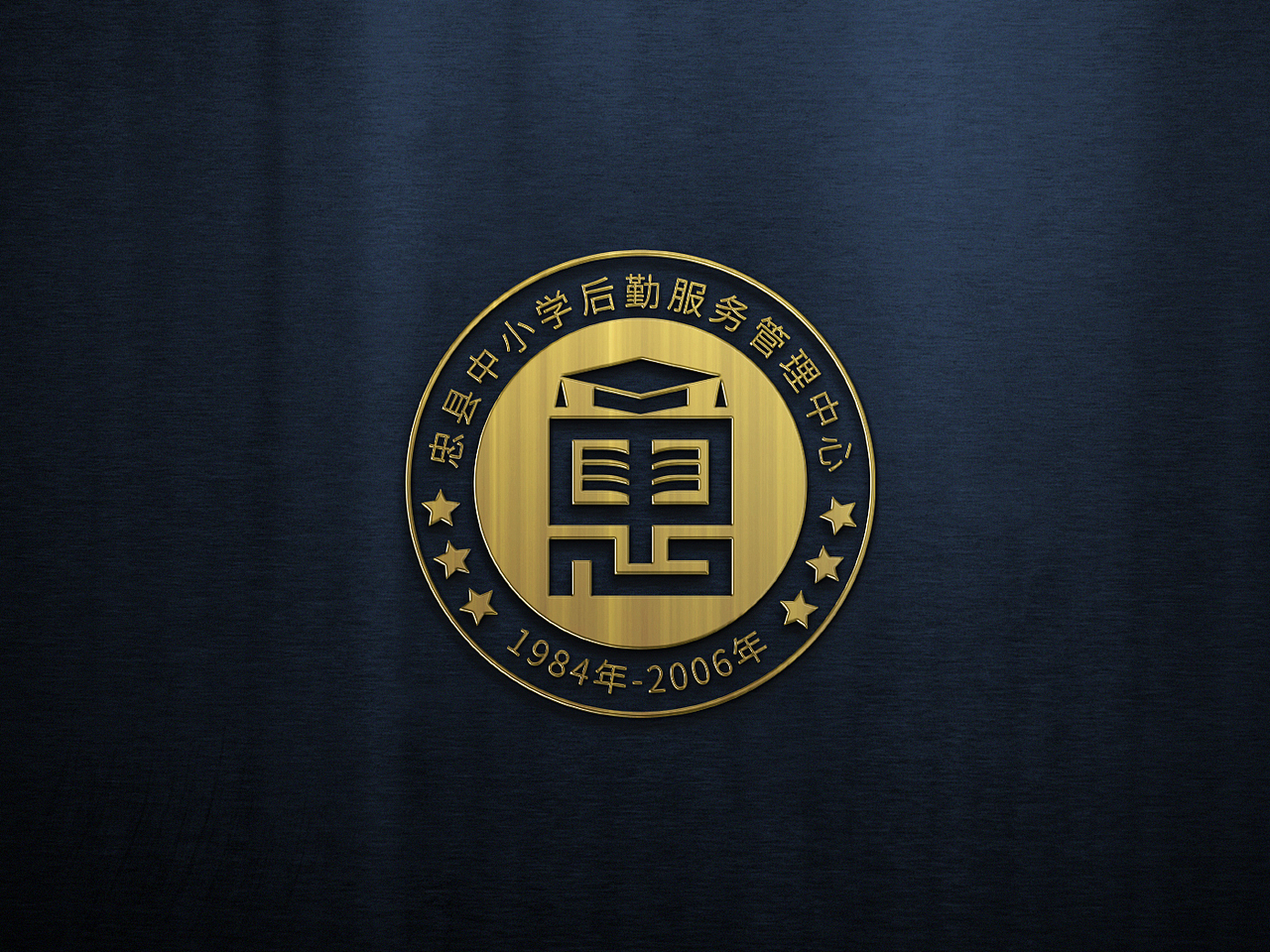 logo 学校  中小学后勤部服务管理中心 教育类 logo