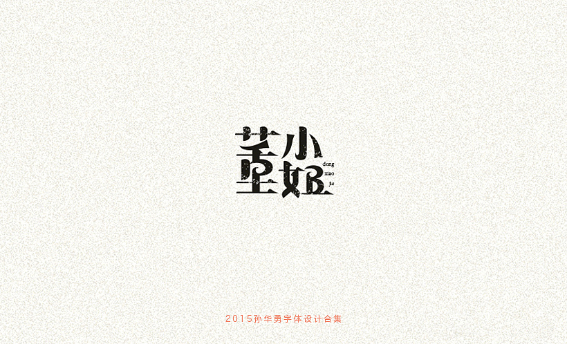 孙华勇2015字体合集
