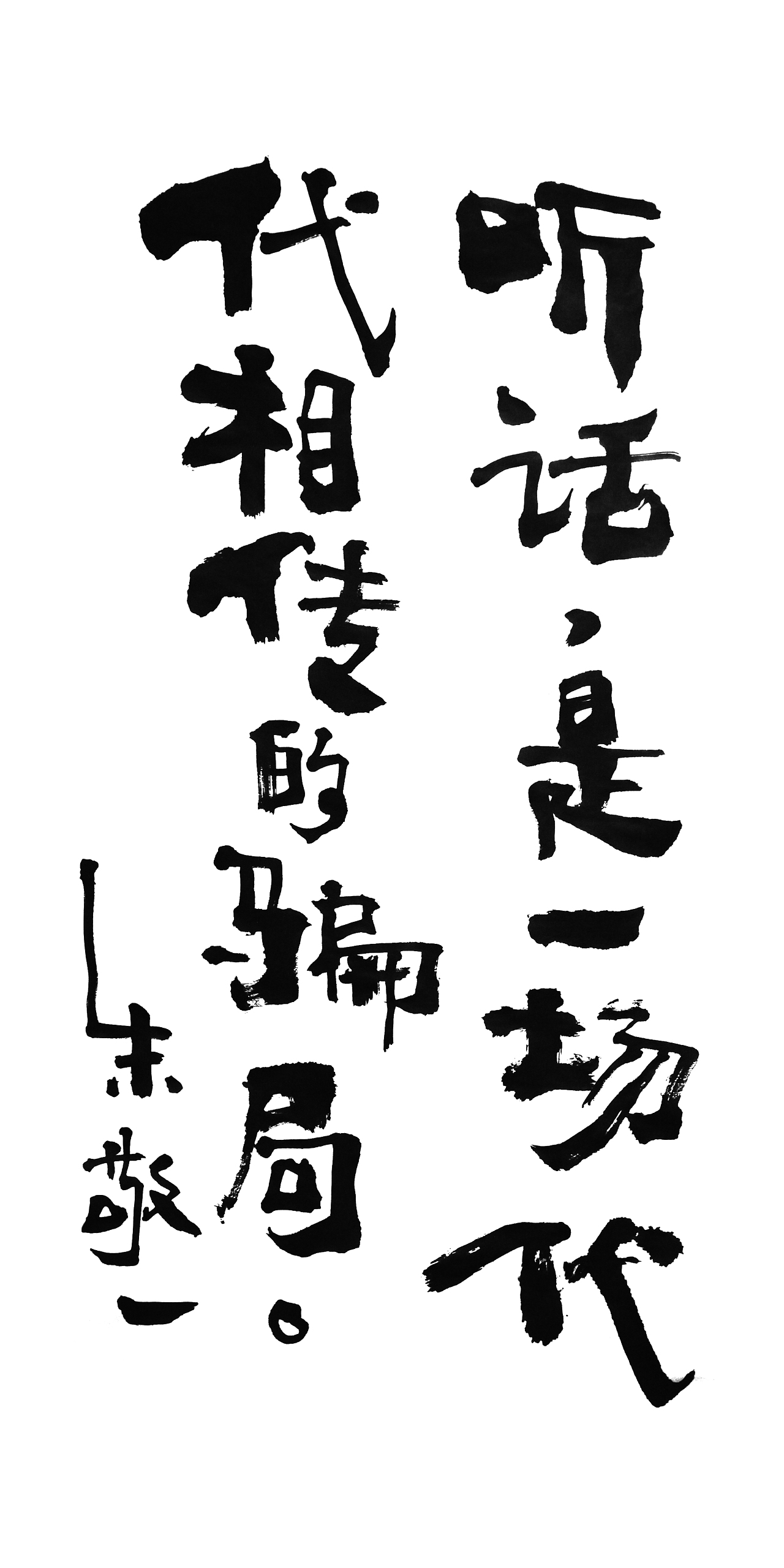 朱敬一书法15（图ZMTI5MzExMTk2） - 书法 - 站酷设计师朱敬一原创素材 - 站酷ZCOOL