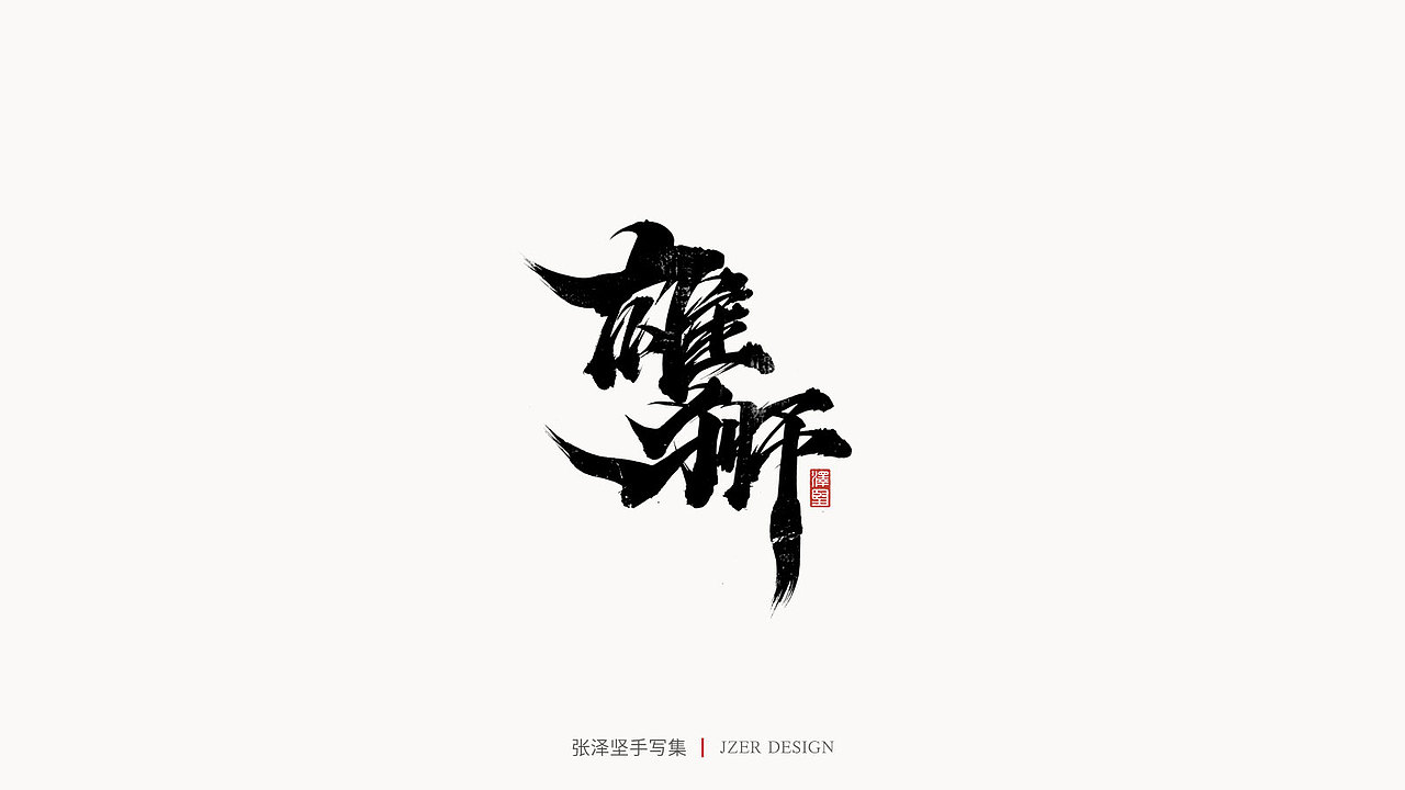 手写集（图ZMjYwODQxMDc2） - 字体/字形 - 站酷设计师手写人_张泽坚原创素材 - 站酷ZCOOL