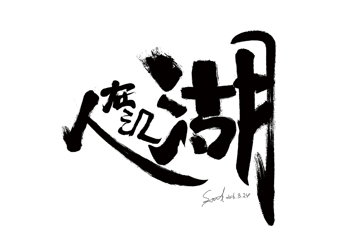 人在江湖毛笔字体设计