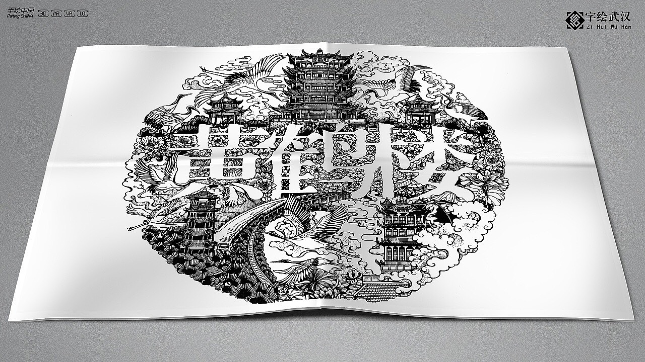 一绘一城市 《字绘武汉》_玛丽记-站酷zcool