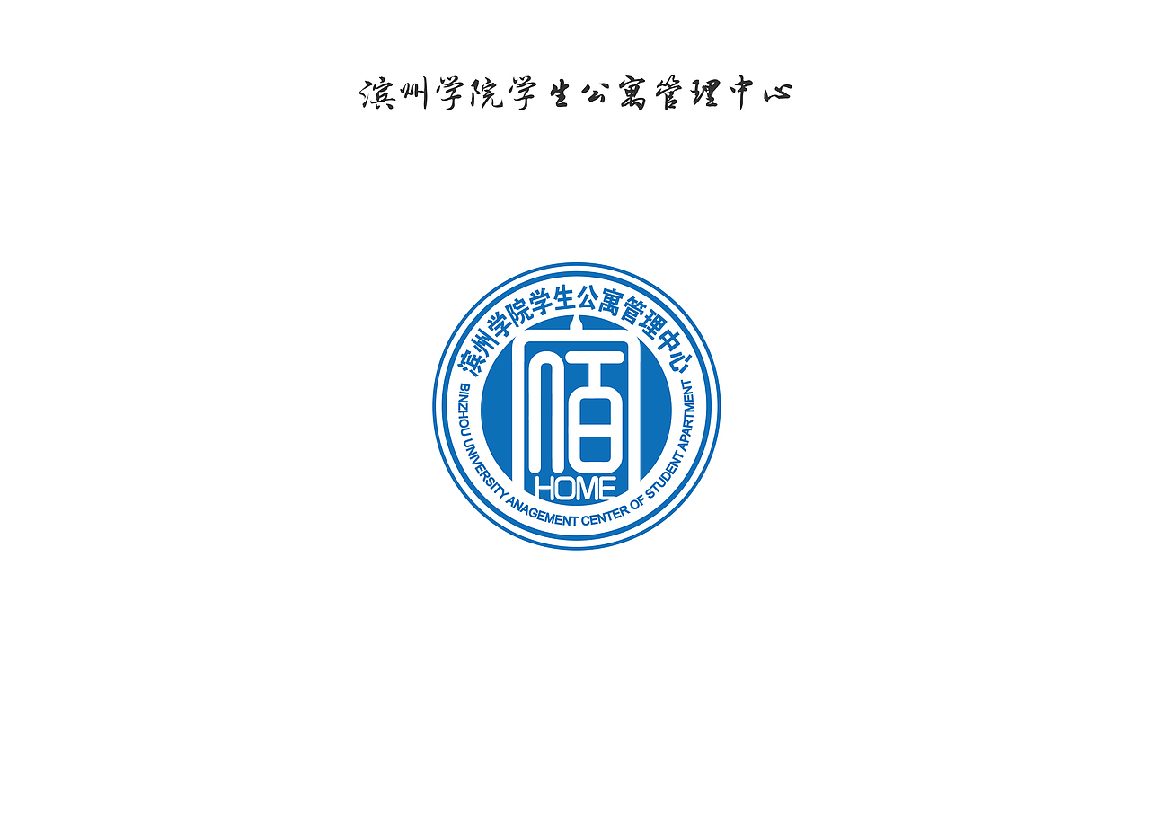 滨州学院二级单位logo合集