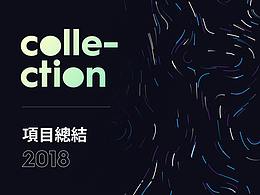 「2018」项目总结 - 乐无/激安校园
