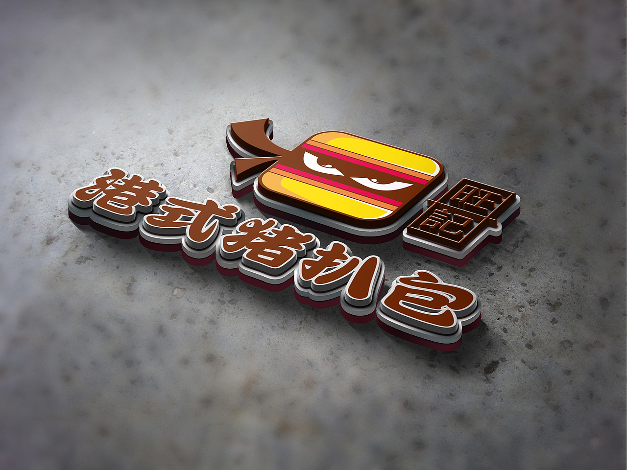 港式猪扒包（图ZMTgyNDk4MjQ4） - 包装 - 站酷设计师子洲文化原创素材 - 站酷ZCOOL