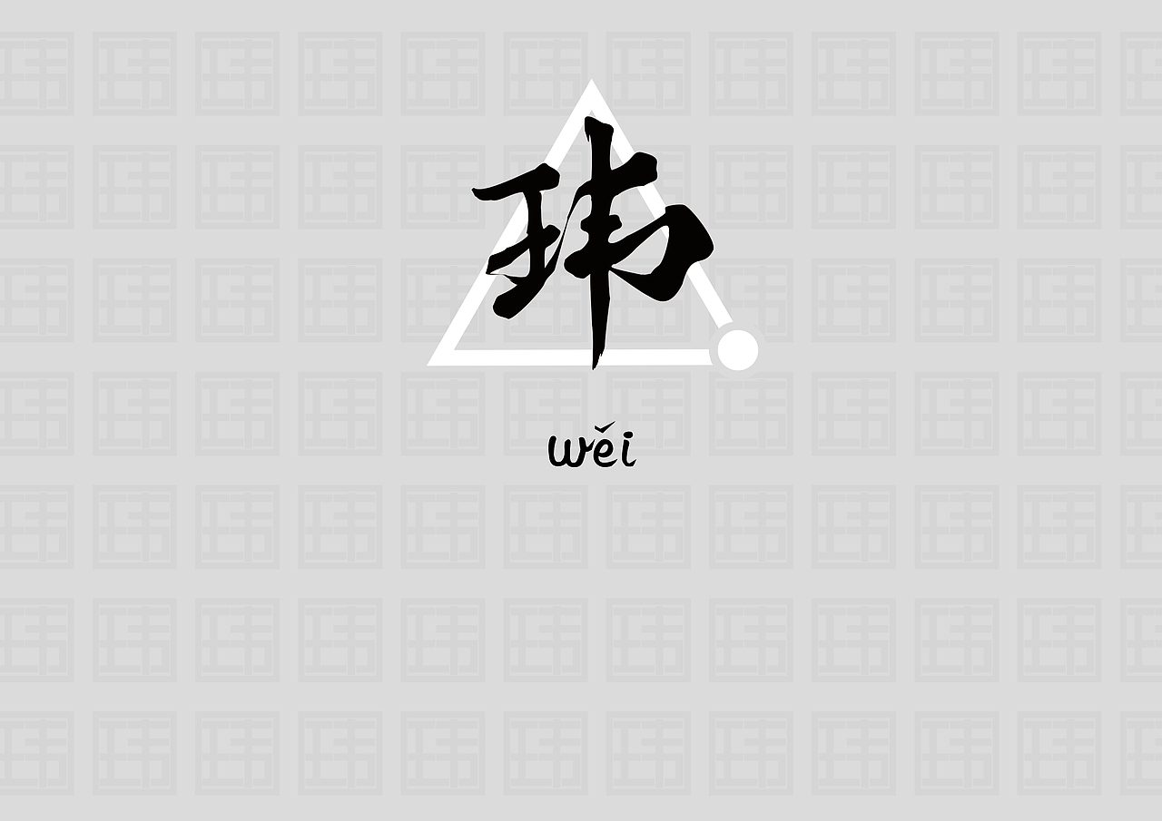 个人LOGO设计《玮》Whimsical Man（图ZMTI2MjM5MDg=） - Logo - 站酷设计师WhimsicaldMan原创素材 - 站酷ZCOOL