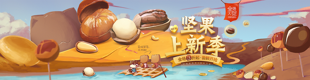 《三只松鼠》15年天猫视觉(图ZNDQwMjM4NTY=) - 电商 - 站酷设计师松鼠IP内容中心原创素材 - 站酷ZCOOL