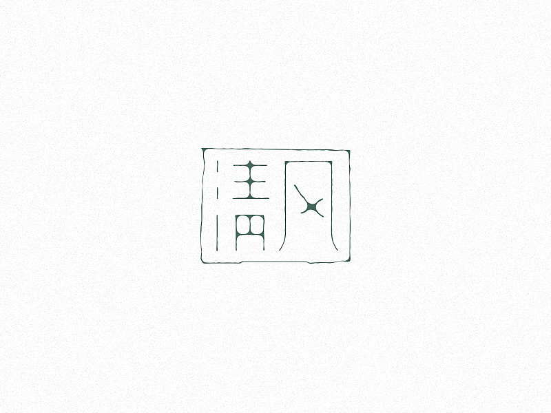 字体习作——第一弹