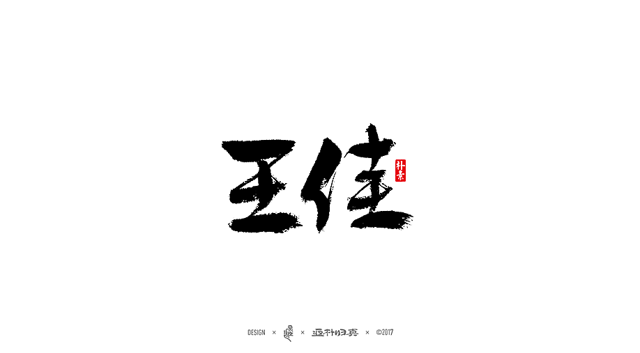 書法字记 × 11期（图ZOTQxNjIzNTI=） - 字体/字形 - 站酷设计师返朴歸真原创素材 - 站酷ZCOOL