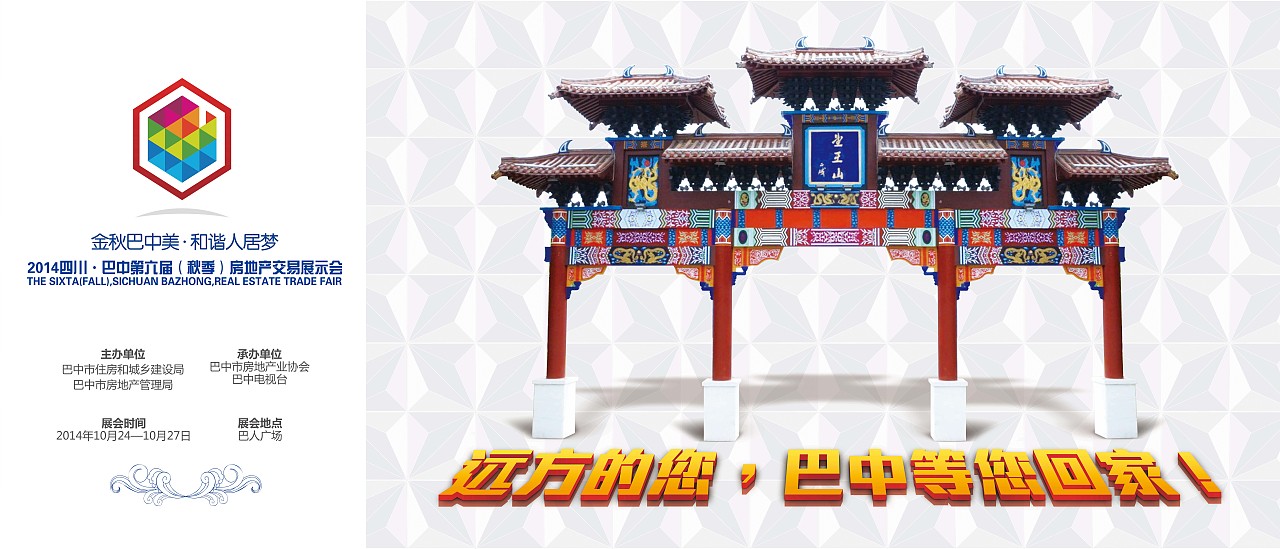巴中第六届房交会平面广告（图ZMjExMzQxMDQ=） - 宣传物料 - 站酷设计师遇见小时候原创素材 - 站酷ZCOOL