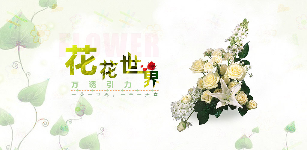 花店banner（图ZNzk0Mjk0MTY=） - 运营设计 - 站酷设计师小花袄123原创素材 - 站酷ZCOOL
