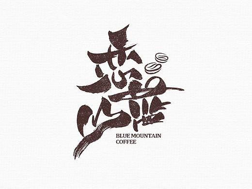 毛笔书法商写