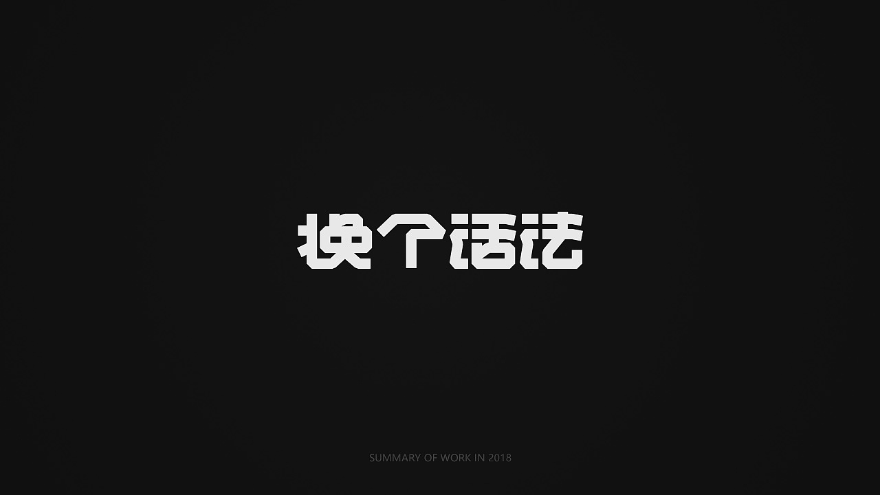 字体设计练习-01
