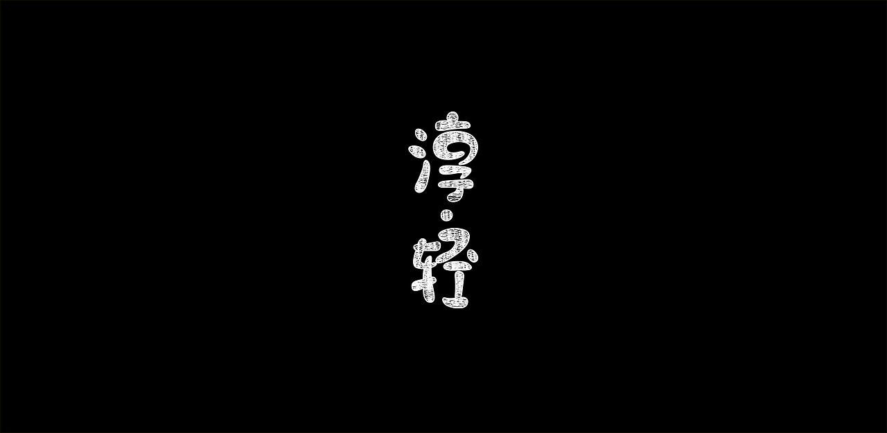 字体设计（图ZMTYzMDIwMDA4） - 字体/字形 - 站酷设计师捻风堂原创素材 - 站酷ZCOOL