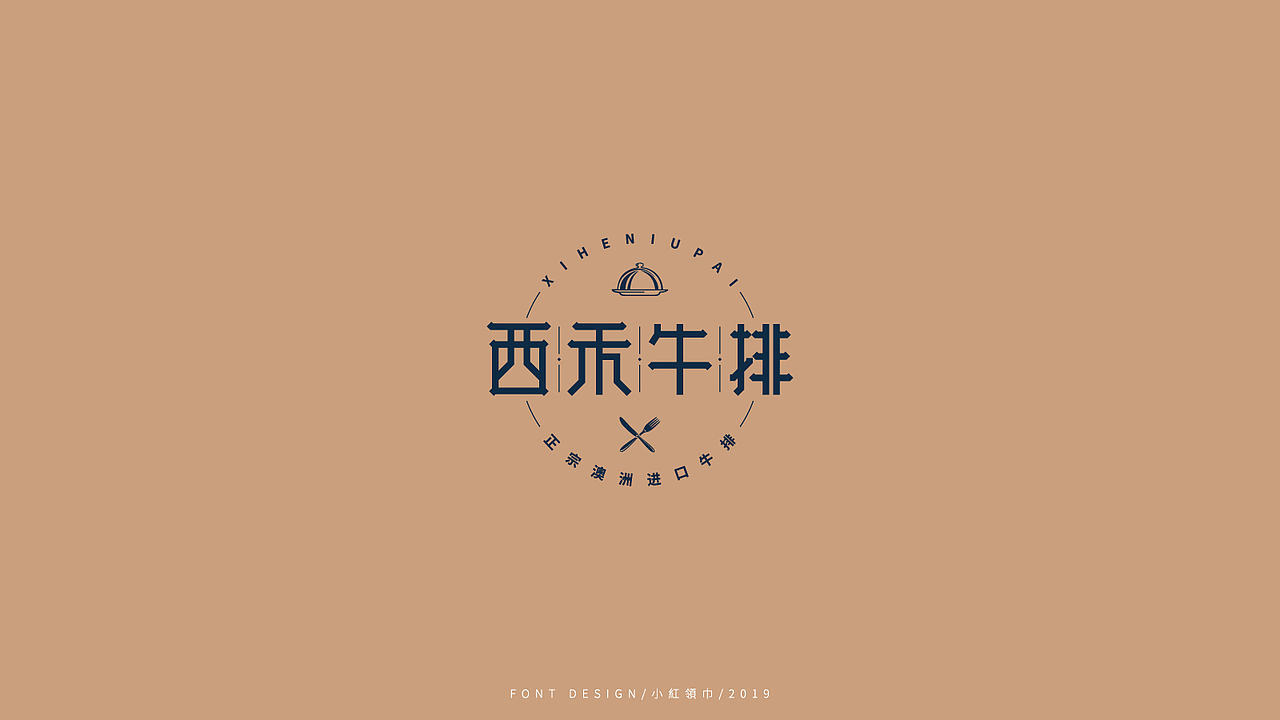 西禾牛排品牌logo设计提案（图ZMTY4MzQ4Nzgw） - 品牌 - 站酷设计师小紅領巾原创素材 - 站酷ZCOOL