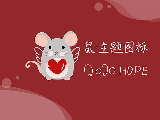 鼠年主题图标 手绘风 （原创）