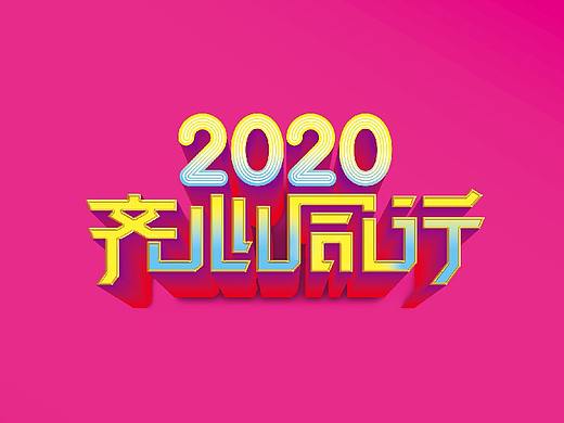 2020新春家宴设计制作及现场布置