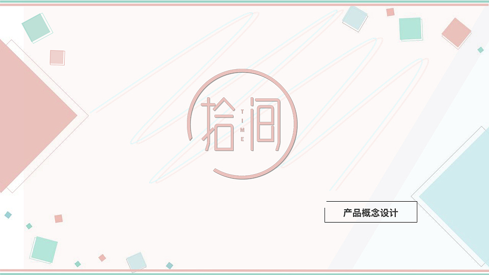 拾间APP产品UI设计