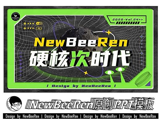 【NewBeeRen】硬核潮流机能风图文杂志图表排版PPT模板