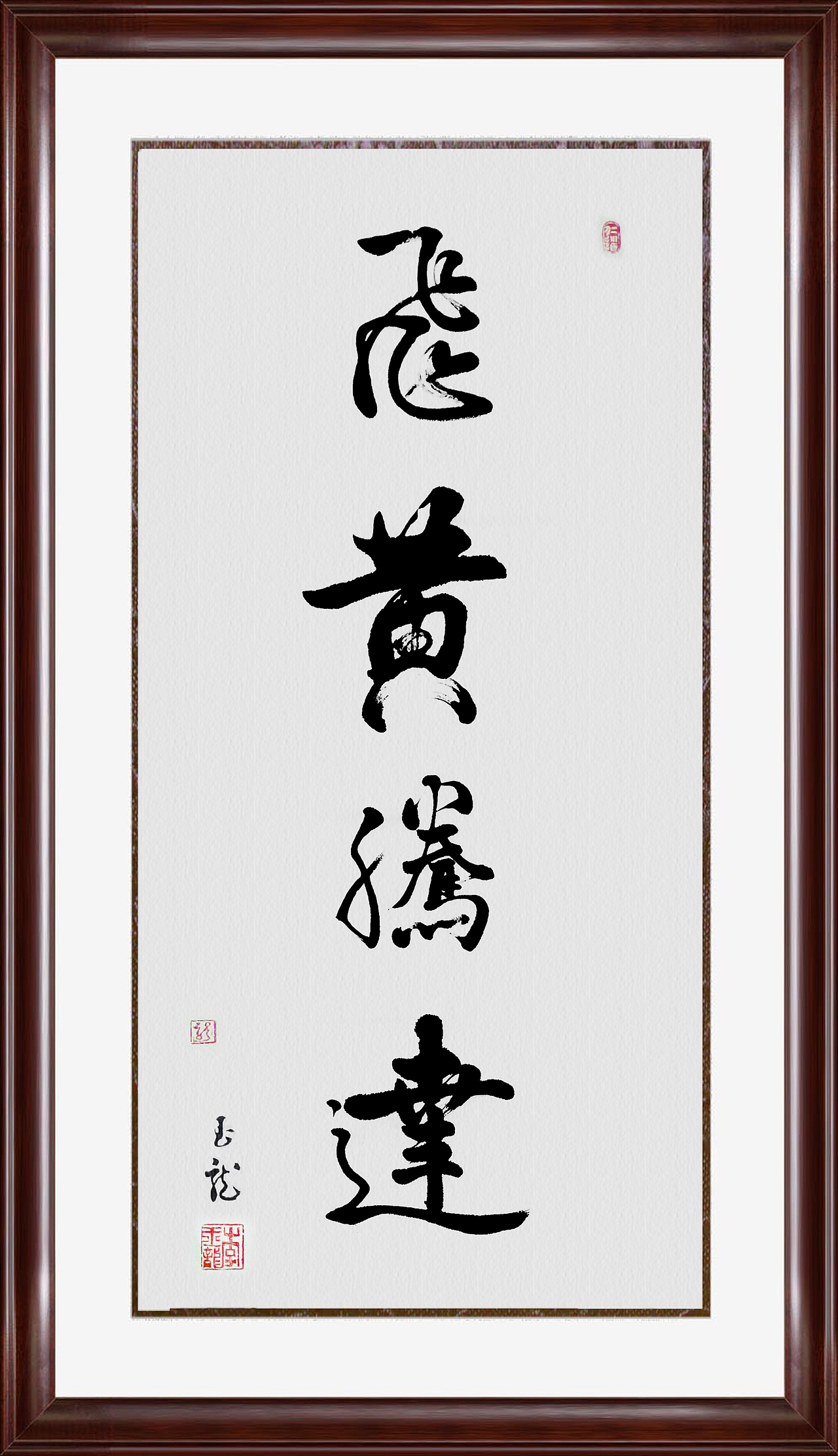 几种飞黄腾达的写法