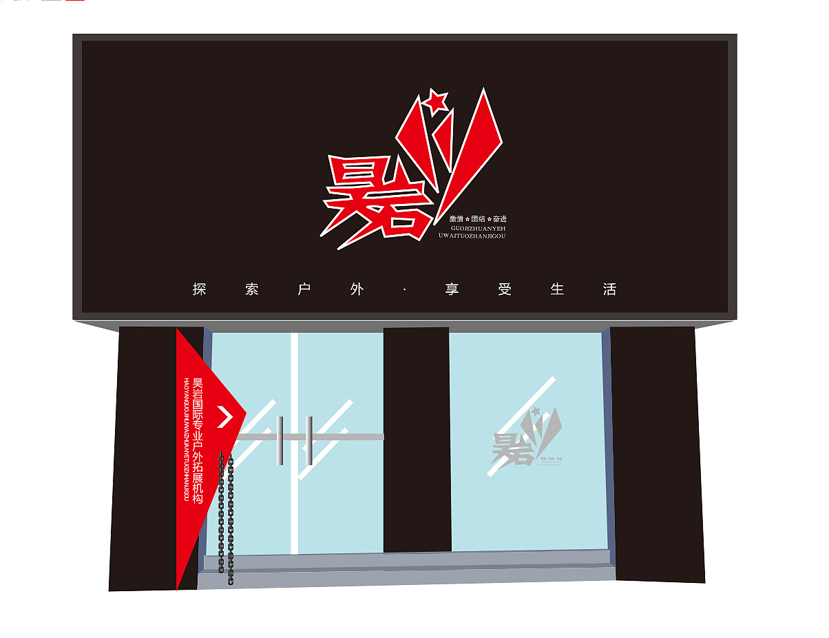 昊岩户外(已商用)