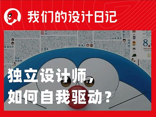 独立设计师，如何自我驱动？