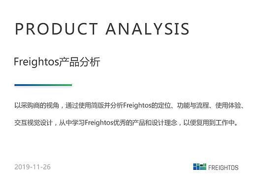 国际物流Freightos产品分析