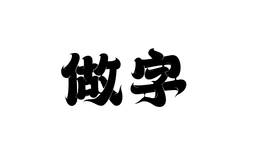 字体帮第1412篇（图ZMTkxMDA3NzIw） - 字体/字形 - 站酷设计师字体帮原创素材 - 站酷ZCOOL