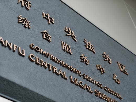 天府中央法务区 导视系统设计