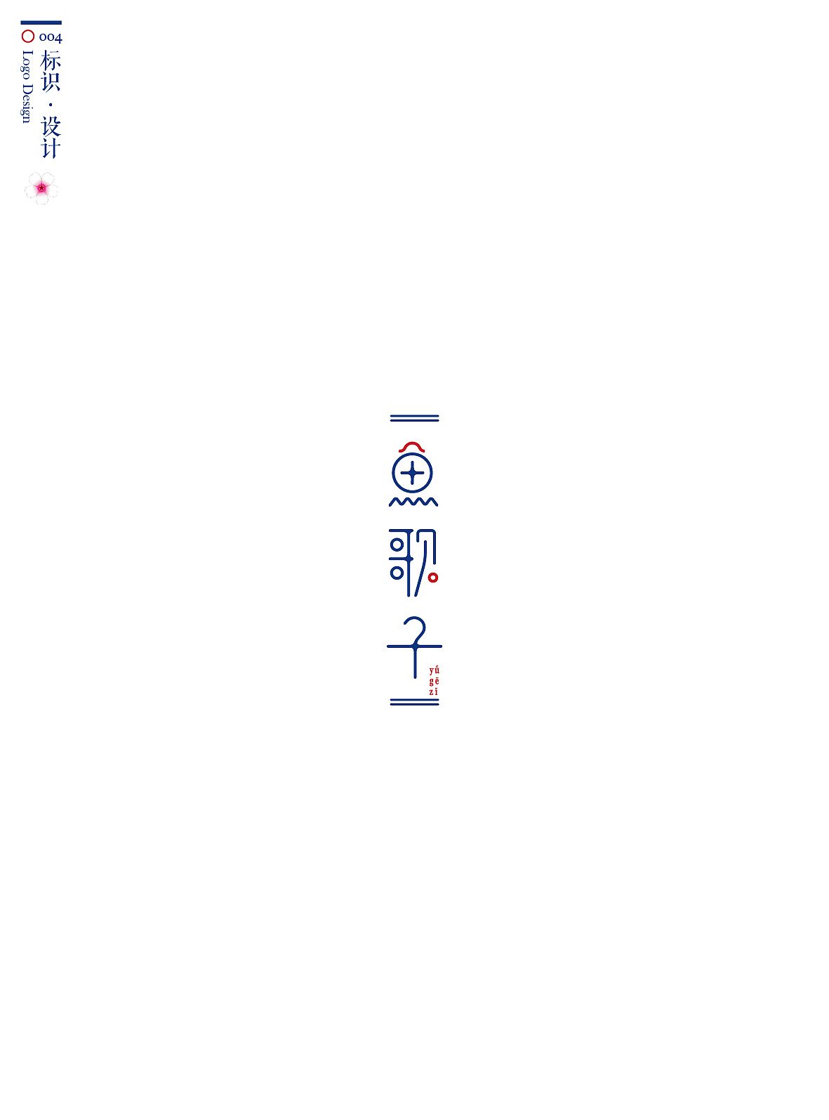 “独白”个人作品集（图ZMzQxNDQyNDQ=） - 其他平面 - 站酷设计师付敏_FUM原创素材 - 站酷ZCOOL