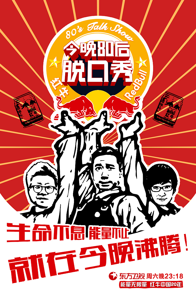 今晚80后脱口秀红牛专场海报