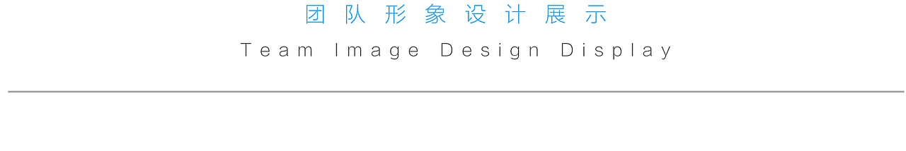 ACTION-团队形象设计