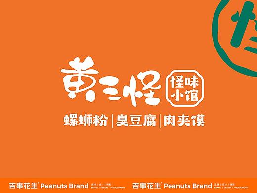 黄三怪怪味小馆 | 吉事花生品牌设计