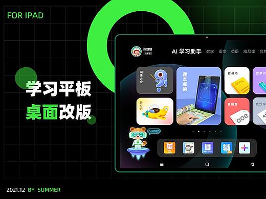 小学桌面改版总结_平板端
