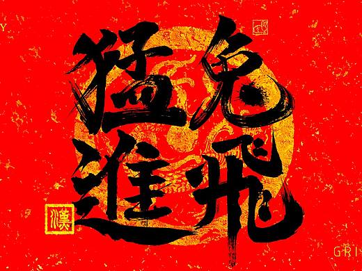 书法设计作品《兔飞猛进》