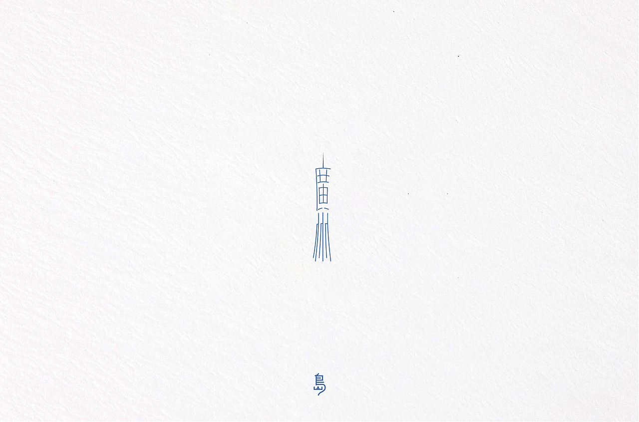 半年字体总结（一）（图ZMTc4NzE3NjY4） - 字体/字形 - 站酷设计师后岛Design原创素材 - 站酷ZCOOL