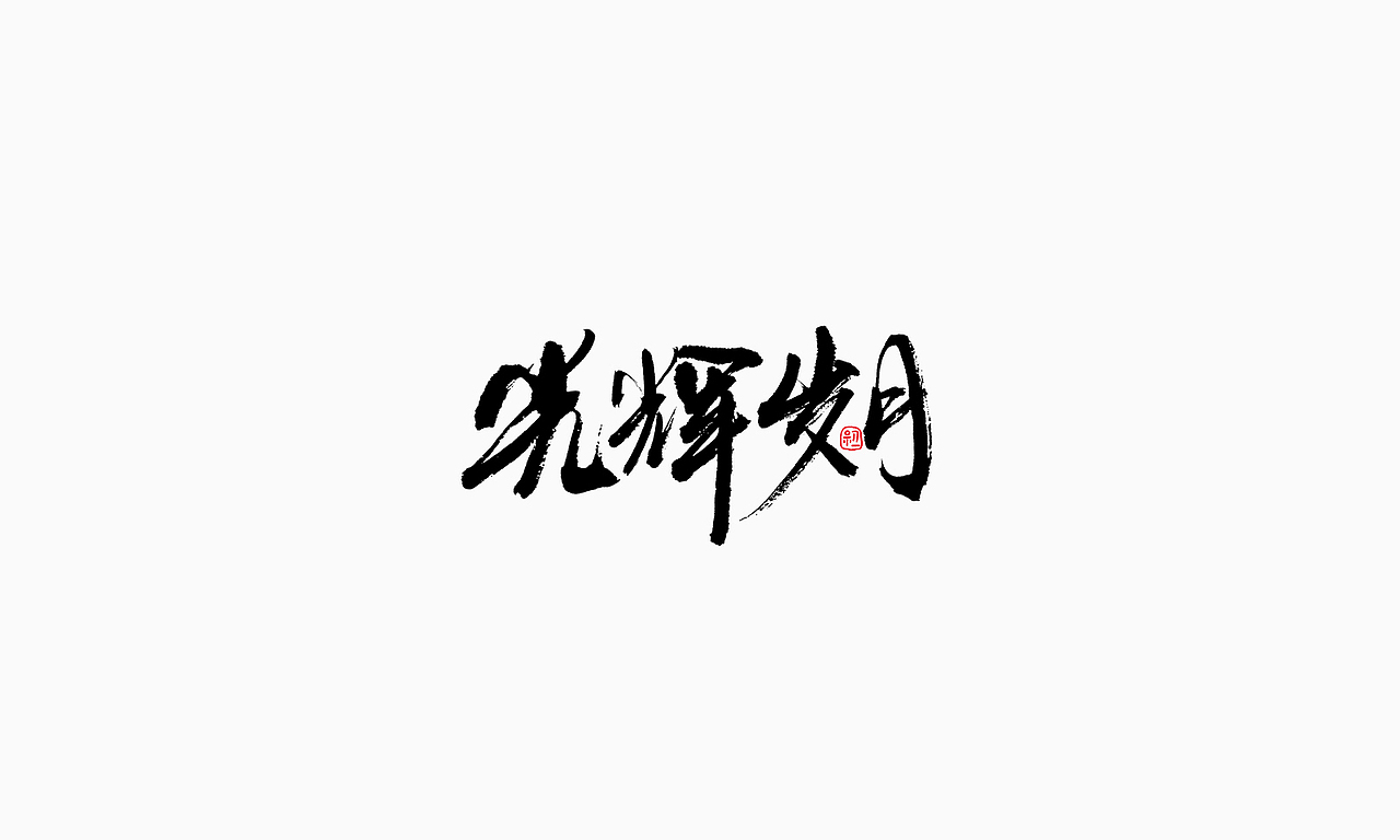 小字集-2017-《十一》（图ZOTA1NTY3MzI=） - 字体/字形 - 站酷设计师初一视觉原创素材 - 站酷ZCOOL