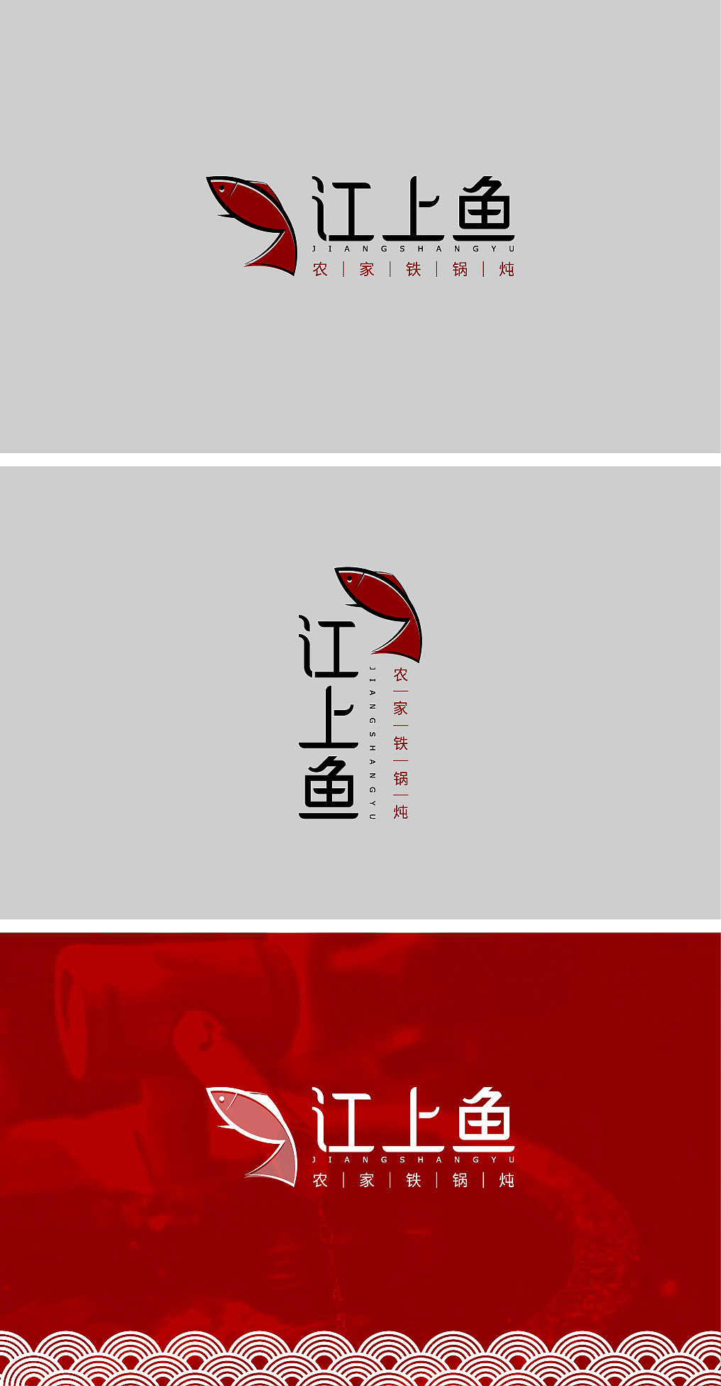 江上魚餐飲logo設(shè)計(jì)（圖ZMTQ1Mzk2MDY0） - Logo - 站酷設(shè)計(jì)師不余原創(chuàng)素材 - 站酷ZCOOL