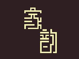 家韵  字体