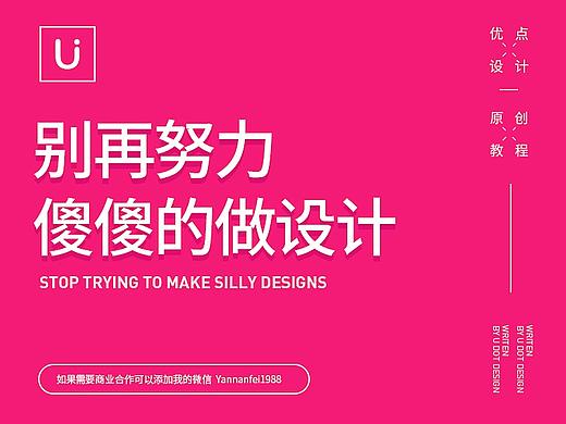 别再努力傻傻的做设计
