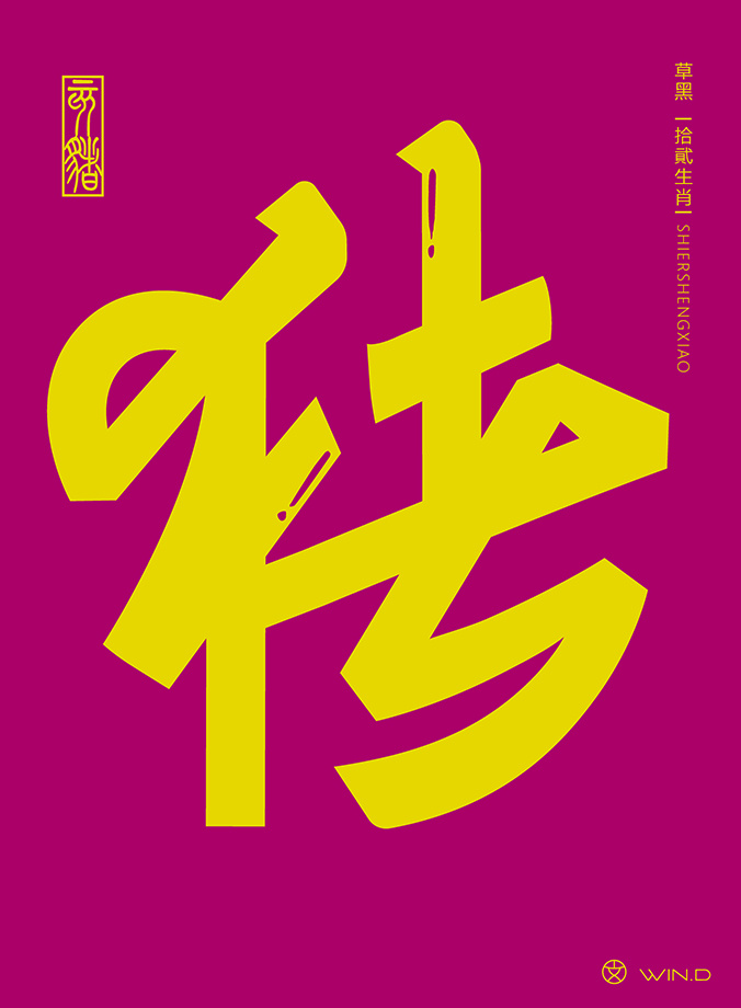 草书十二生肖字体设计