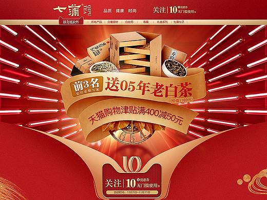 七蒲茶叶双11首页