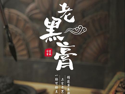 贴膏类详情页两例