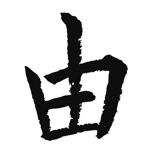 常用1000字简繁体(由)